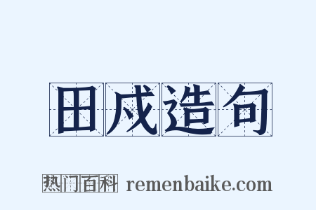田戍造句是什么意思的图片